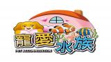 寵愛水族